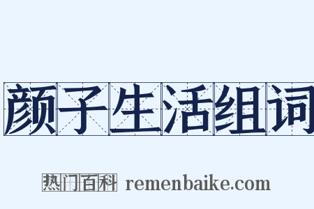 颜子生活组词是什么意思的图片